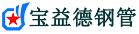 宝益德钢管栾川分公司-栾川声测管现货-栾川本地资源现货